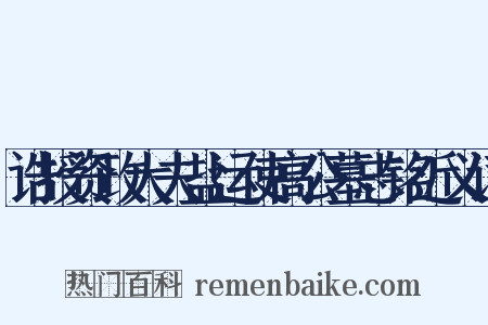 诰授资政大夫盐运使高公墓志铭近义词是什么意思的图片